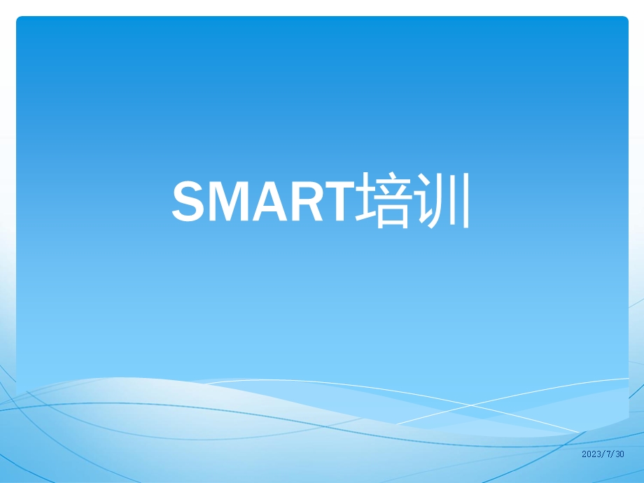 《SMART培训》PPT课件.ppt_第1页