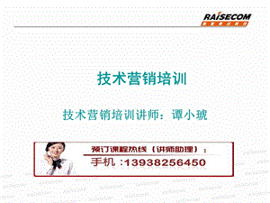 《技术营销培训》PPT课件.ppt