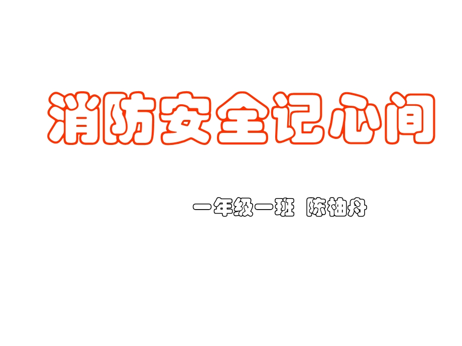 《消防安全记心间》PPT课件.ppt_第1页