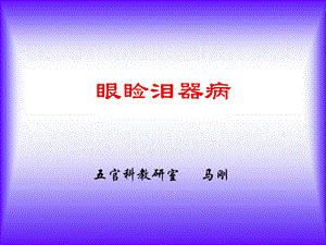 眼睑泪器病.ppt