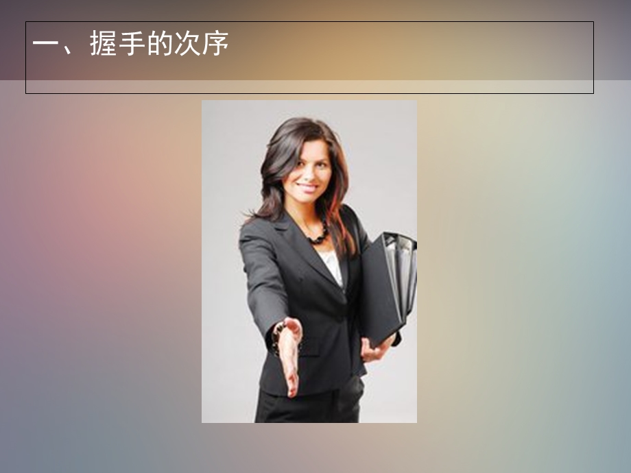 《握手礼仪》PPT课件.ppt_第3页