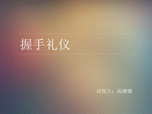 《握手礼仪》PPT课件.ppt