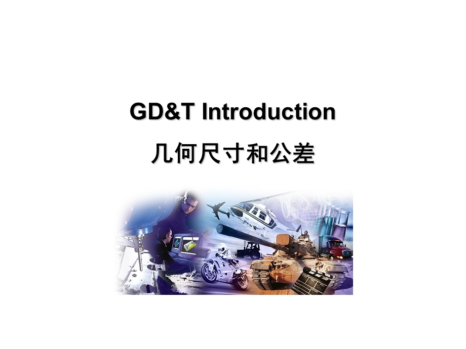 GD&T形位公差培训教材-D.ppt_第1页