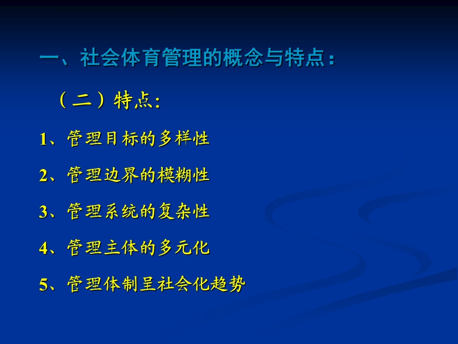 《社会体育管理》PPT课件.ppt_第3页