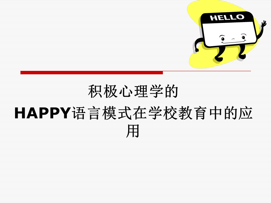 515积极心理学的HAPPY语言模式在学校教育中的应用.ppt_第1页