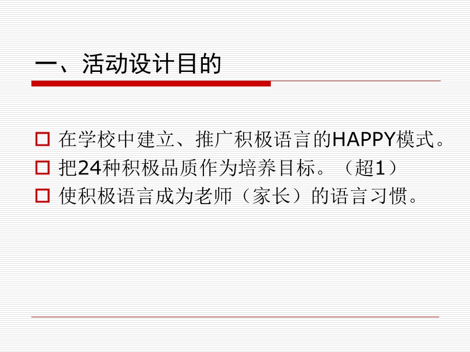 515积极心理学的HAPPY语言模式在学校教育中的应用.ppt_第2页