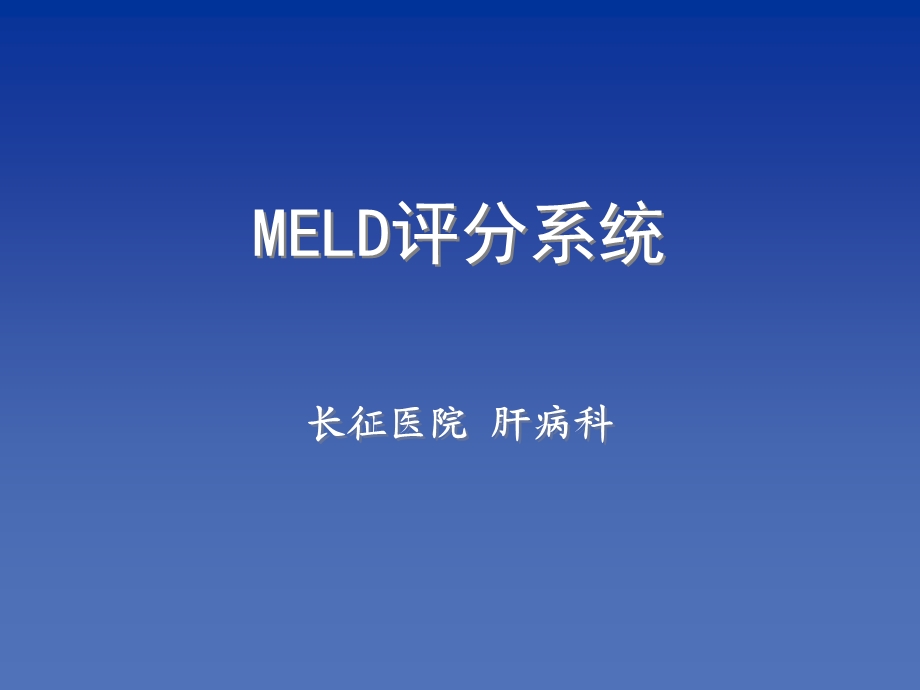 《MELD评分系统》PPT课件.ppt_第1页