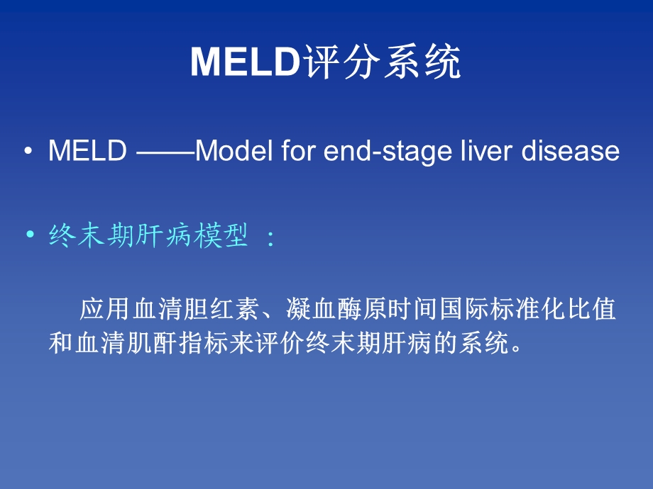 《MELD评分系统》PPT课件.ppt_第3页