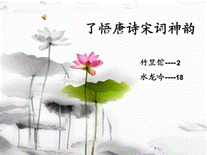 《唐诗宋词精美》PPT课件.ppt