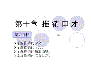 《推销口才》PPT课件.ppt