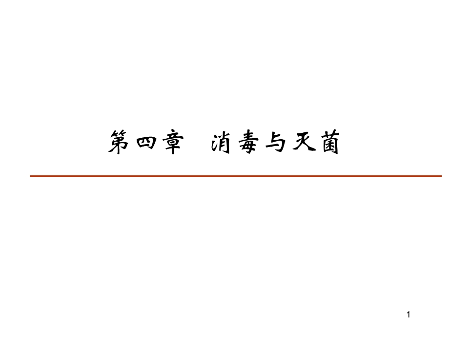 《消毒灭菌》PPT课件.ppt_第1页