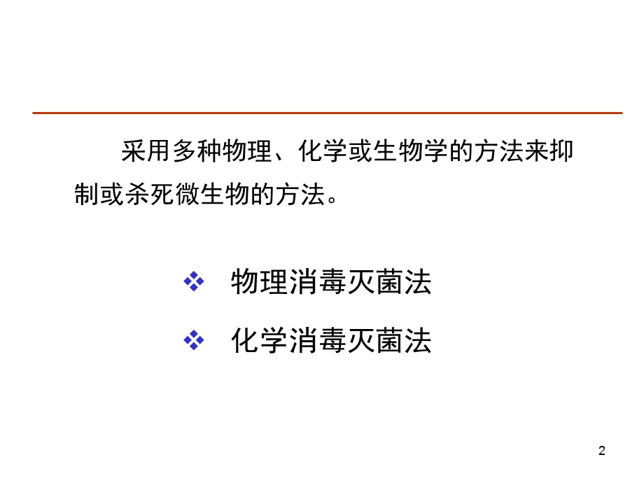 《消毒灭菌》PPT课件.ppt_第2页