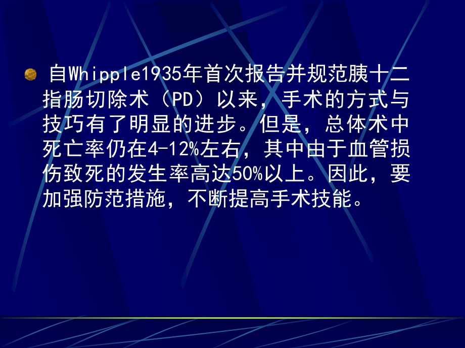 胰十二指肠切除术中门脉系统损伤的防范与处理.ppt_第2页