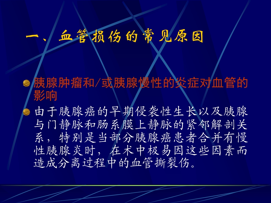 胰十二指肠切除术中门脉系统损伤的防范与处理.ppt_第3页