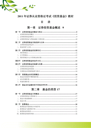 证券从业资格证考试投资基金串讲教材.doc