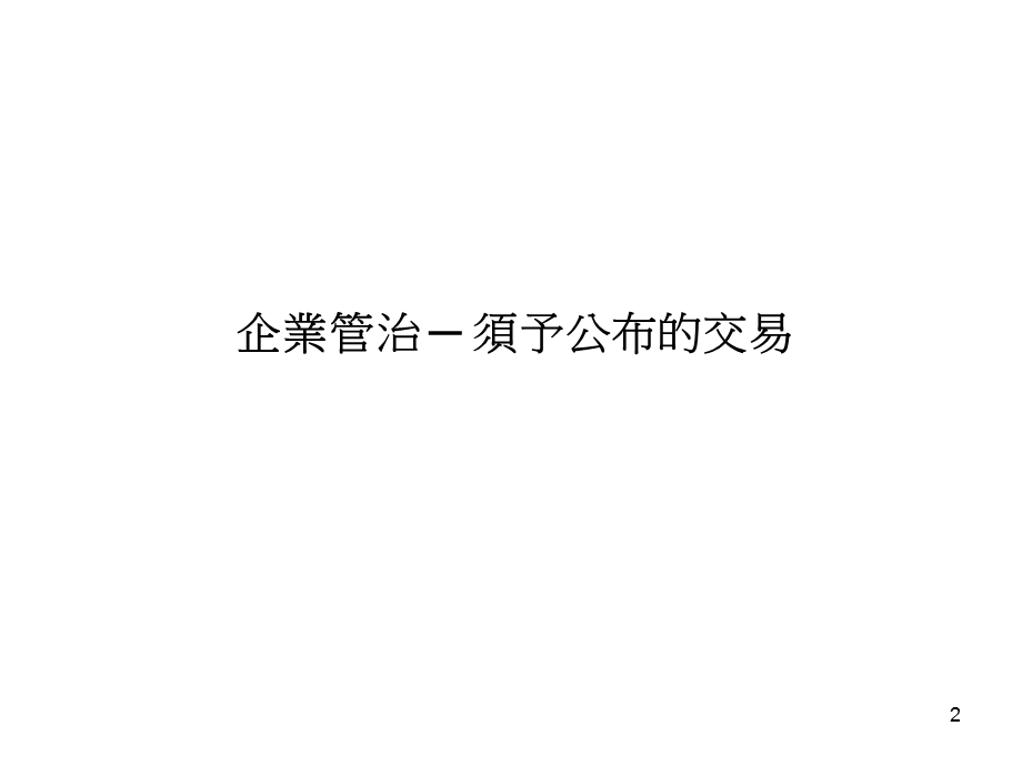 香港交易及结算所有限公司研讨会提升企业管治及市场质素.ppt_第2页