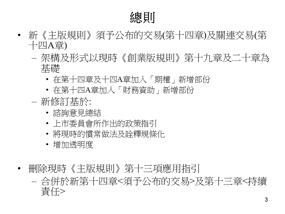 香港交易及结算所有限公司研讨会提升企业管治及市场质素.ppt_第3页