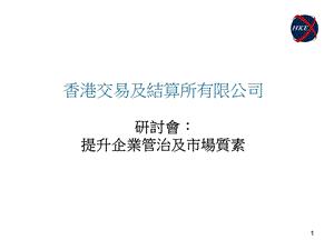 香港交易及结算所有限公司研讨会提升企业管治及市场质素.ppt