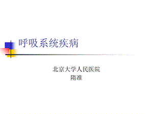 《呼吸系统疾病》PPT课件.ppt