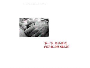 胎儿窘迫.ppt