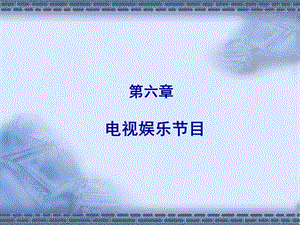 《电视娱乐目》PPT课件.ppt