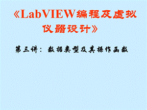 LabVIEW编程及虚拟仪器设计(第三讲).ppt