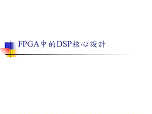 FPGA中的DSP核心设计.ppt