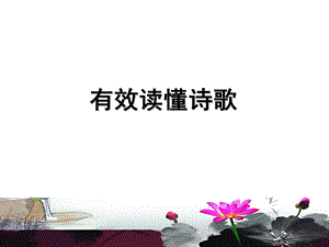 《有效读懂诗歌》PPT课件.ppt