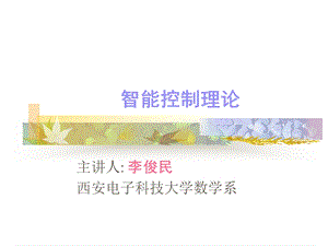 《控制理论概要》PPT课件.ppt