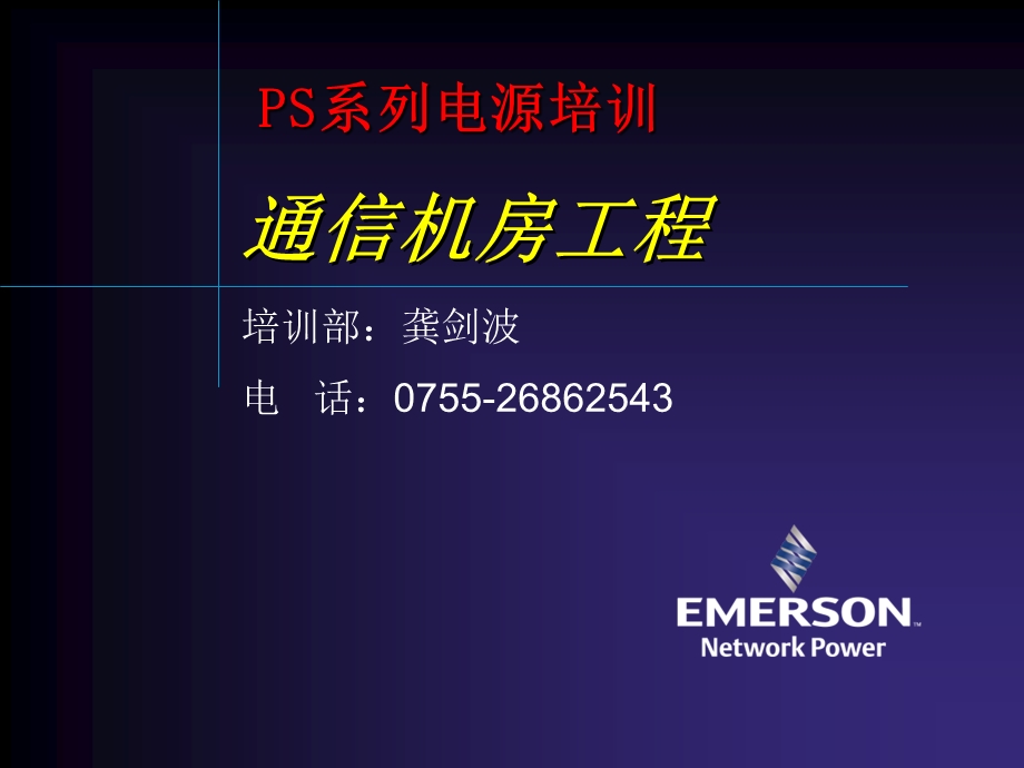 《电源机房工程》PPT课件.ppt_第1页