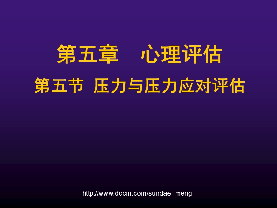 【大学课件】心理评估压力与压力应对评估.ppt_第1页