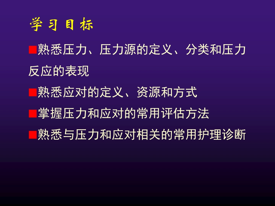 【大学课件】心理评估压力与压力应对评估.ppt_第2页