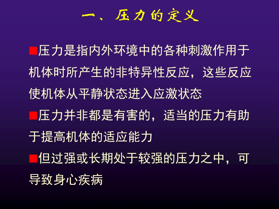 【大学课件】心理评估压力与压力应对评估.ppt_第3页