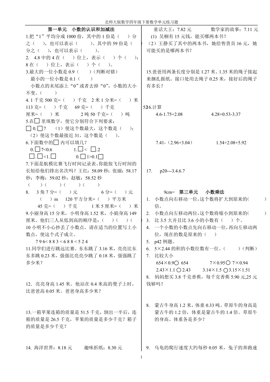 北师大版数学四年级下册数学单元练习题.doc_第1页