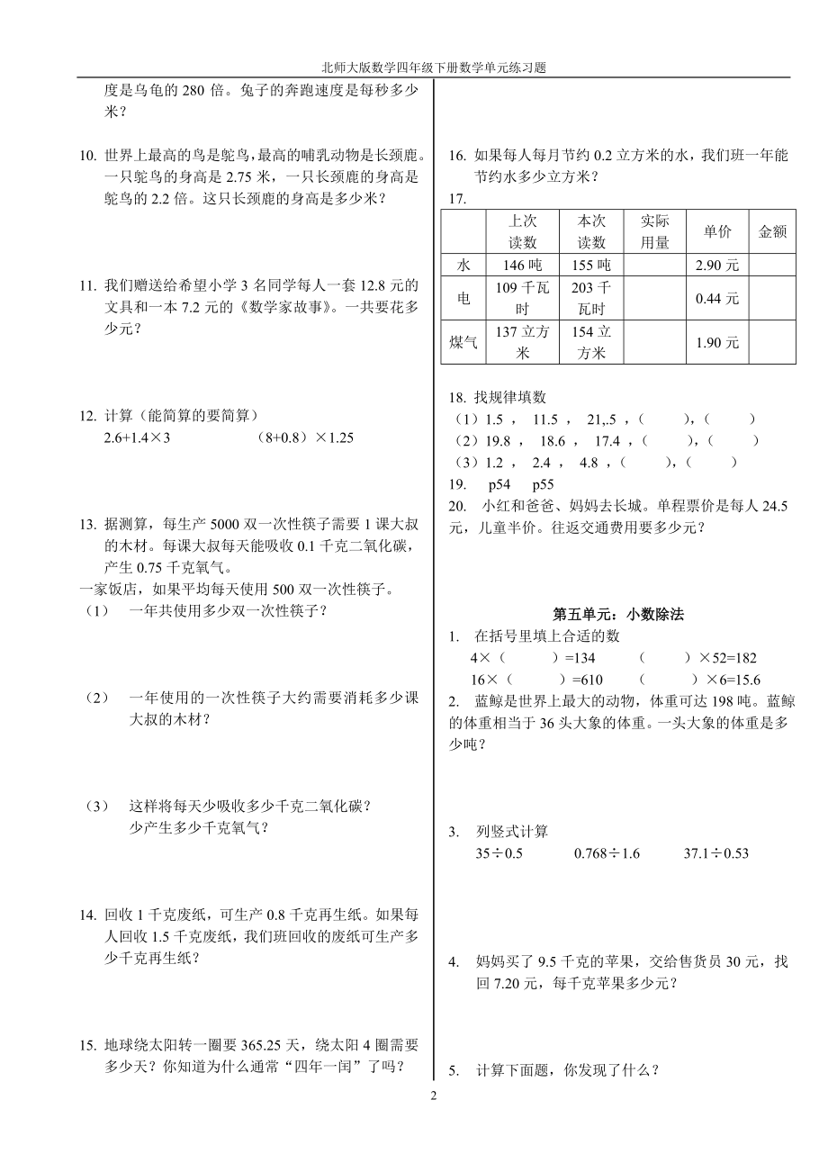 北师大版数学四年级下册数学单元练习题.doc_第2页