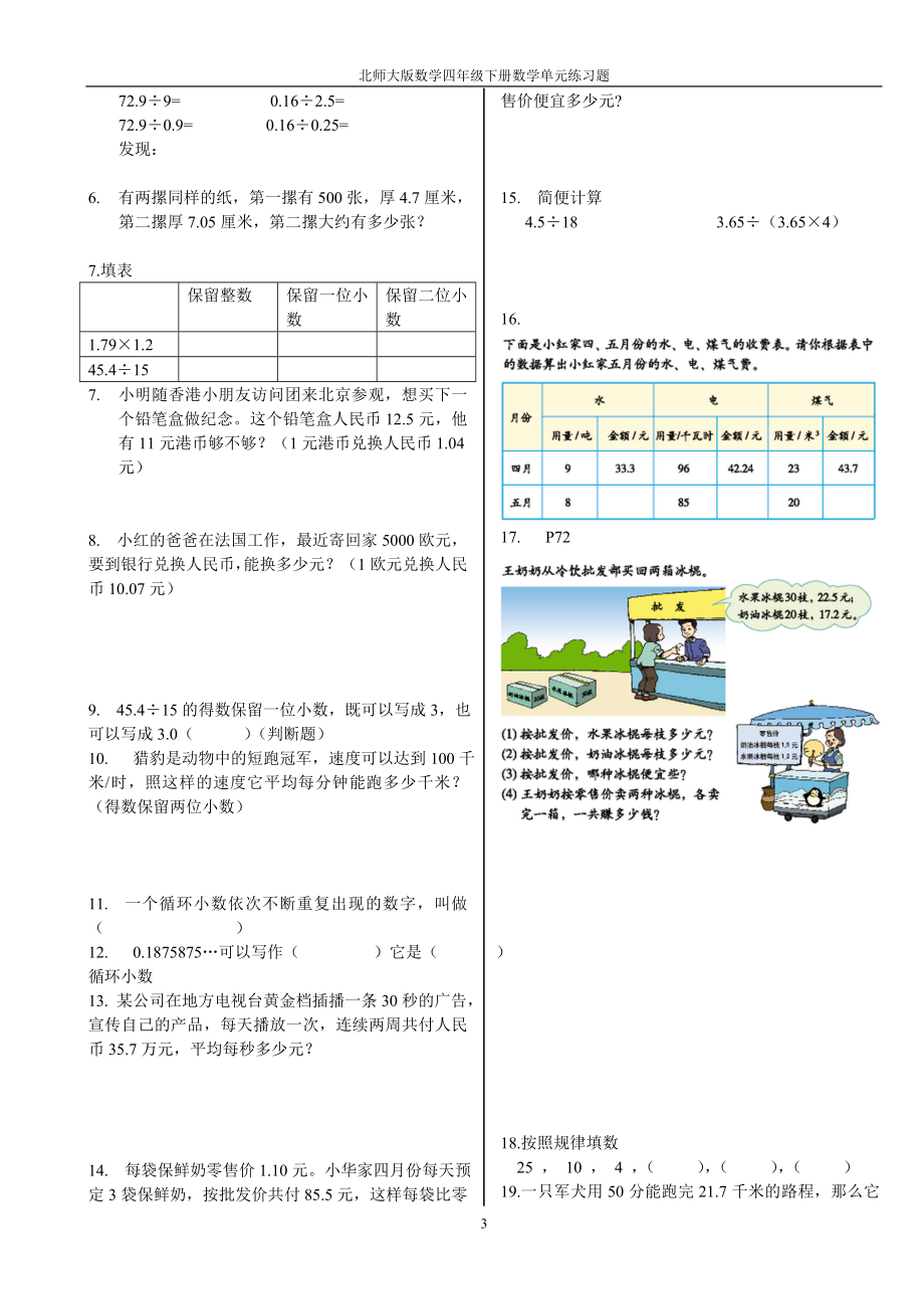 北师大版数学四年级下册数学单元练习题.doc_第3页