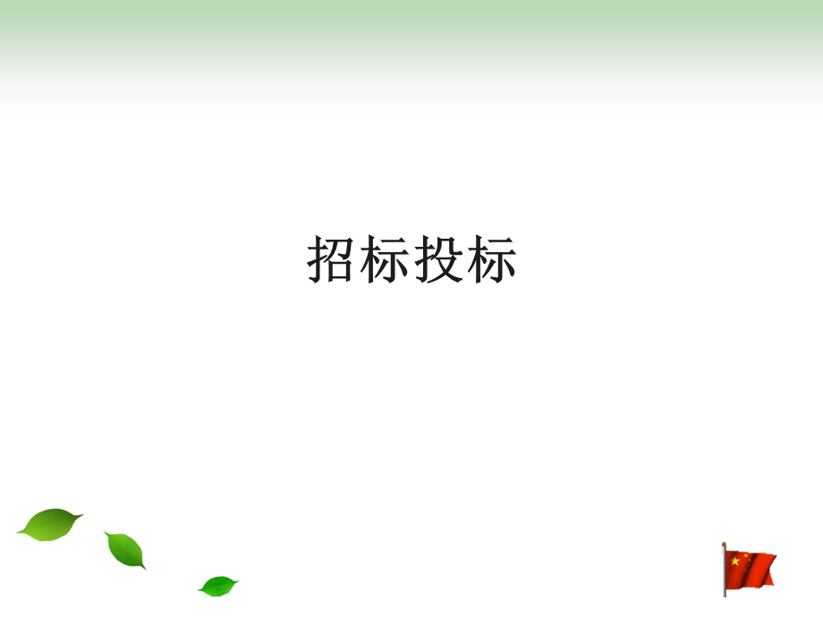 《招投标与质量》PPT课件.ppt_第1页