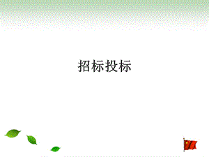 《招投标与质量》PPT课件.ppt