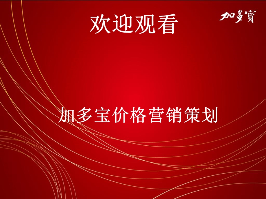 《加多宝价格策划》PPT课件.ppt_第1页