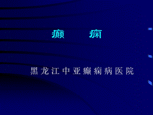 《癫痫教学思路》PPT课件.ppt