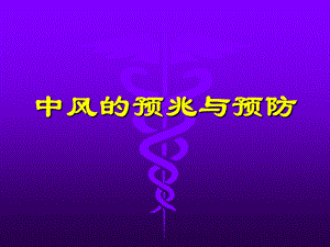 怎样预防脑血管病？.ppt