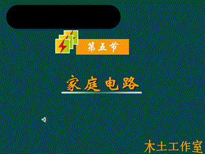 《物理家庭用电》PPT课件.ppt