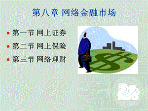 《网络金融市场》PPT课件.ppt