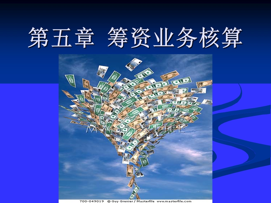 《筹资业务核》PPT课件.ppt_第1页