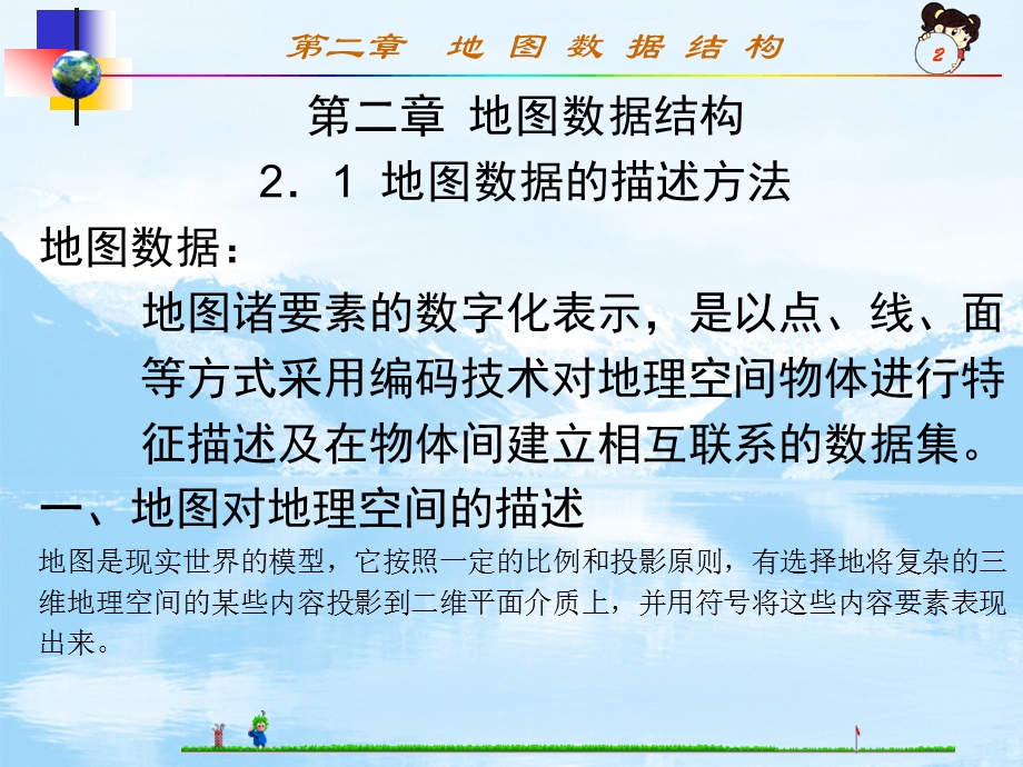 《地图数据结构》PPT课件.ppt_第2页