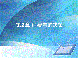 《消费者的决策》PPT课件.ppt