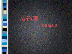 《沥粉贴金装饰画》PPT课件.ppt