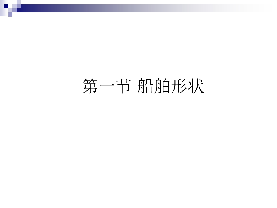 《船舶基础知识》PPT课件.ppt_第2页