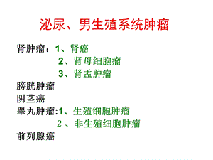 新版泌尿男生殖系肿瘤及其它疾病.ppt