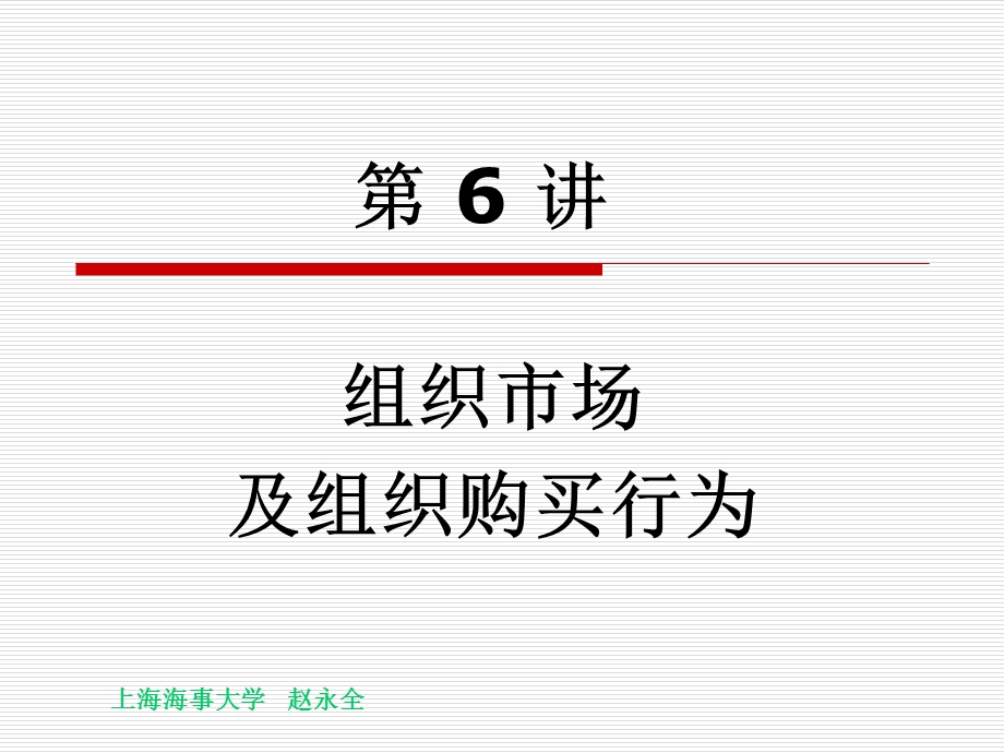 《组织市场》PPT课件.ppt_第1页